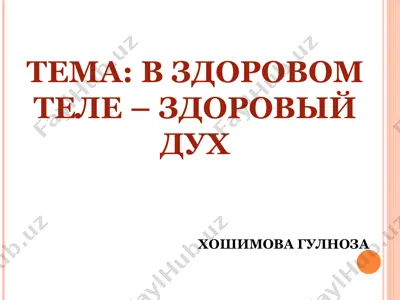 в здоровом теле – здоровый дух — PPT
