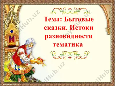 бытовые сказки. истоки разновидности тематика — PPTX