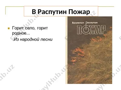 в распутин пожар — PPTX