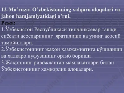 o'zbekistonning xalqaro aloqalari va jahon hamjamiyatidagi o'rni — PPT