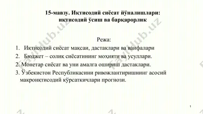 иқтисодий сиёсат йўналишлари: иқтисодий ўсиш ва барқарорлик — PPTX