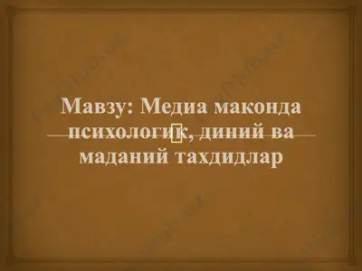 taҳdidda pssihologik, diniy va madaniy taxdidlar — PPTX
