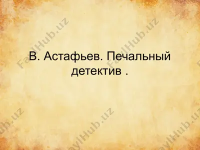 в. астафьев. печальный детектив . — PPTX