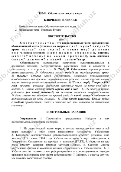 обстоятельство, его виды. — DOCX