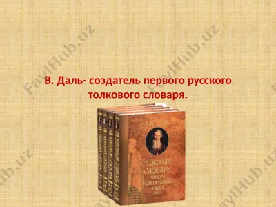 в. даль- создатель первого русского толкового словаря. — PPTX