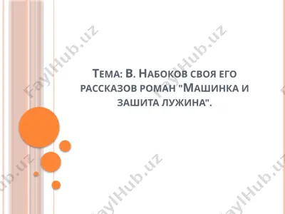 в. набоков своя его рассказов роман машинка и зашита лужина. — PPTX