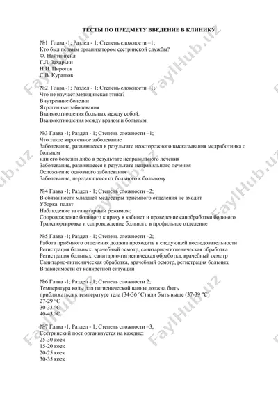 tесты по предмету введение в клинику — DOCX