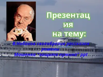 в.нобаков своеобразие рассказов романы машенка защита лужина — PPTX
