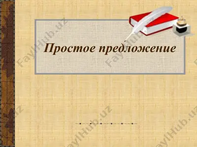 простое предложение — PPT