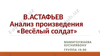 в.астафьев анализ произведения «весёлый солдат» — PPTX