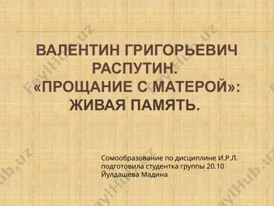 валентин григорьевич распутин. lпрощание с матерой живая память. — PPTX