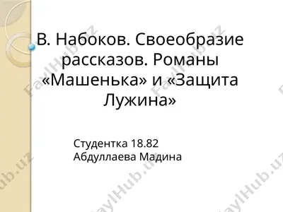 в. набоков. своеобразие рассказов. романы «машенька» и «защита лужина» — PPTX