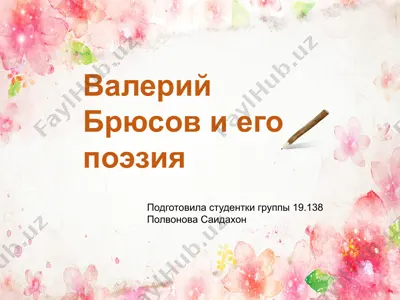 валерий брюсов и его поэзия — PPTX