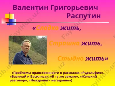 валентин григорьевич распутин — PPTX