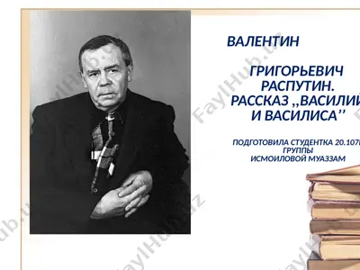 валентин григорьевич распутин.рассказ ,,василий и василиса’’ — PPTX