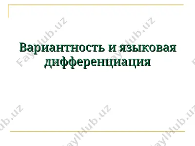 вариантность и языковая дифференциация — PPT