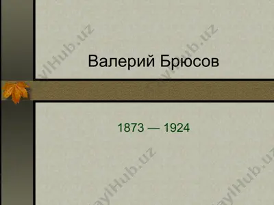 валерий брюсов — PPTX