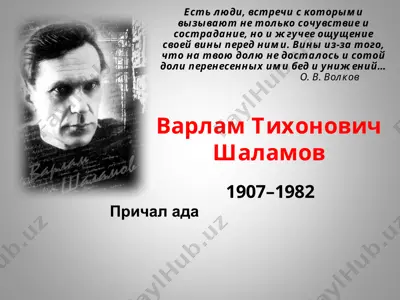 варлам тихонович шаламов — PPTX