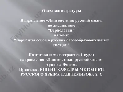 варианты основ в русских словообразовательных гнездах — PPTX