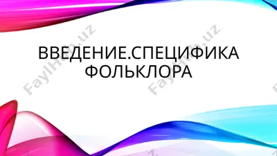 введение.специфика фольклора — PPTX