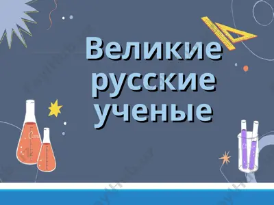 великие русские ученые — PPT