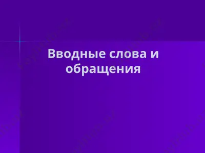 вводные слова и обращения — PPTX