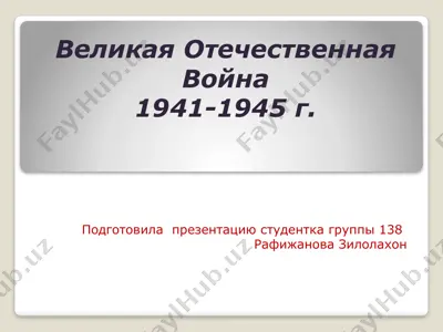 великая отечественная война1941-1945 г. — PPTX