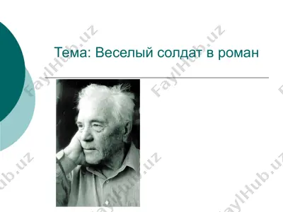 веселый солдат в роман — PPTX