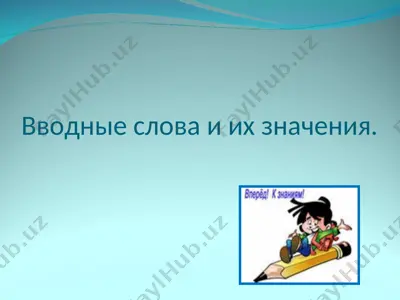 вводные слова и их значения. — PPT
