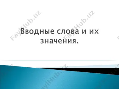 вводные слова и их значения. — PPT