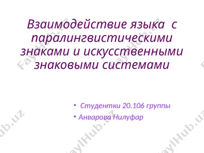 взаимодействие языка  с паралингвистическими знаками и искусственными знаковыми системами — PPTX