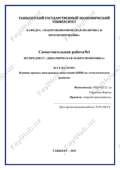 влияние прямых иностранных инвестиций (пии) на технологическое развитие — DOCX