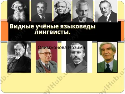 видные учёные языковеды лингвисты — PPTX