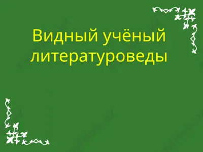 видный учёный литературоведы — PPTX