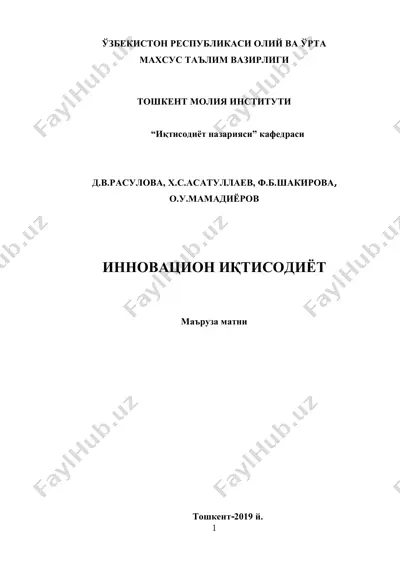 инновацион иқтисодиѐт — PDF