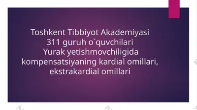 yurak yetishmovchiligida kompensatsiyaning kardial omillari, ekstrakardial omillari — PPTX