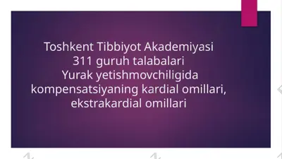 yurak yetishmovchiligida kompensatsiyaning kardial omillari, ekstrakardial omillari — PPTX
