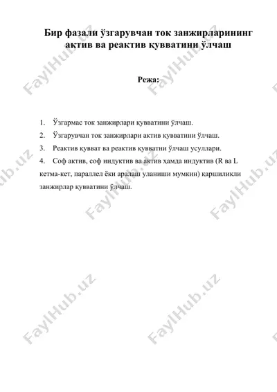 бир фазали ўзгарувчан ток занжирларининг актив ва реактив қувватини ўлчаш — DOC