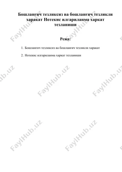 бошланғич тезликсиз ва бошланғич тезликли харакат нотекис илгариланма харкат тезланиши — DOC