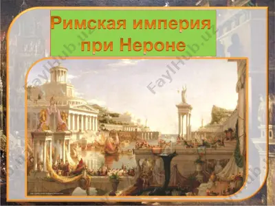 rim imperiyasi tarixi — PDF