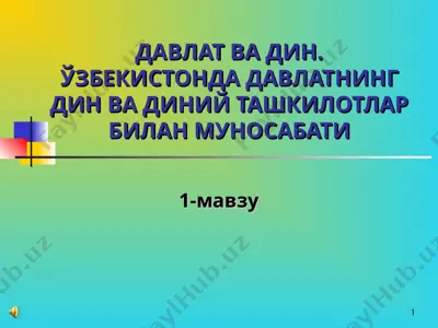 davlat va din. ўzbekistonda davlatninng din va diniy taшkilotlar bilan munosabati — PPT