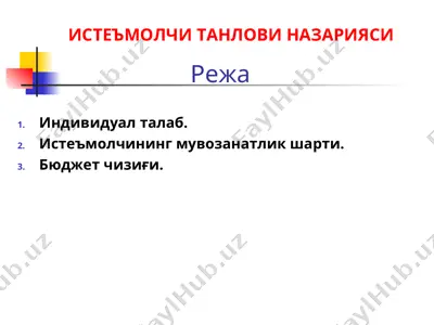 шахсий истеъмолчи шартлари — PPT