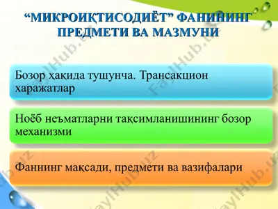 "микроиқтисодиёт" фанининг предмети ва мазмуни — PPT
