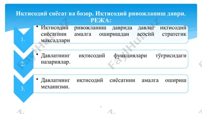 иқтисодий сиёсат ва бозор. иқтисодий ривожланиш даври. — PPTX