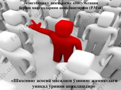 экзистенциал психологик консультация — PPTX