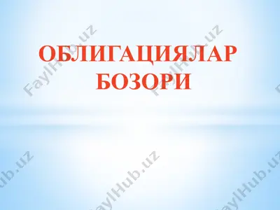 облигациялар — PPTX