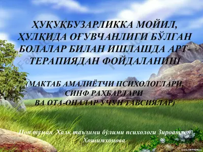ҳуқуқбузарликка мойил, ҳулқида оғувчанлиги бўлган болалар билан ишлашда арт-терапиядан фойдаланиш — PPT