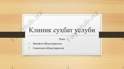 клиник суҳбат услуби — PPTX