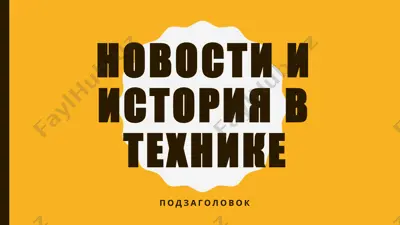новости и история в технике — PPTX