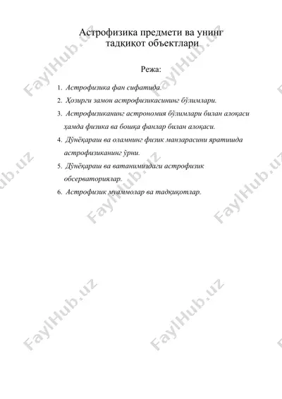 астрофизика предмети ва унинг тадқиқот объектлари — DOC
